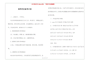 高考?xì)v史備考計劃-資料下載頁