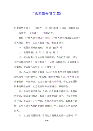 廣東租賃合同(7篇)-閱讀頁(yè)