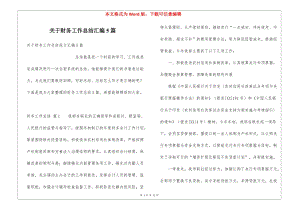 關(guān)于財(cái)務(wù)工作總結(jié)匯編5篇-wenkub.com