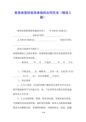 租賃房屋轉(zhuǎn)租簡(jiǎn)單版的合同范本(精選5篇)(留存版)