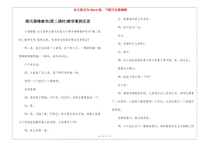 爬天都峰教學(第二課時)教學案例反思--文庫吧資料