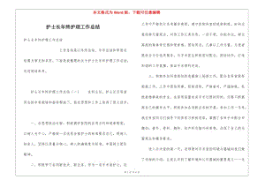 護(hù)士長年終護(hù)理工作總結(jié)-文庫吧資料