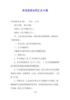 車(chē)位租賃合同匯總8篇-免費(fèi)閱讀