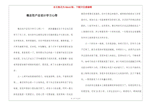 概念性產(chǎn)品設(shè)計學習心得(已改無錯字)