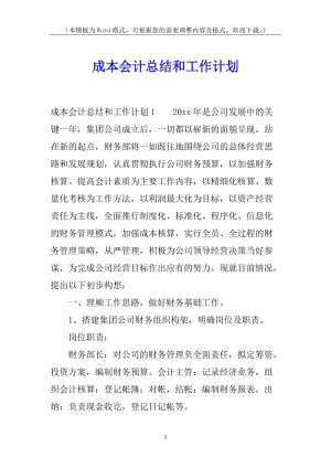 成本會(huì)計(jì)總結(jié)和工作計(jì)劃-wenkub