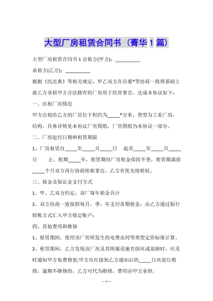 大型廠房租賃合同書-(菁華1篇)(編輯修改稿)