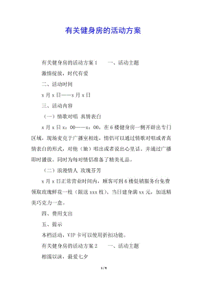 有關(guān)健身房的活動方案-免費閱讀