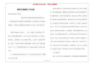 教師年度德育工作總結(jié)-全文預(yù)覽