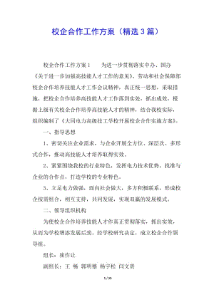 校企合作工作方案(精選3篇)-免費(fèi)閱讀
