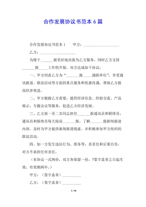合作發(fā)展協(xié)議書范本6篇-文庫吧在線文庫
