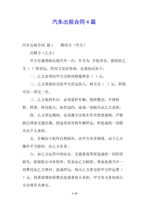 汽車出租合同4篇-wenkub