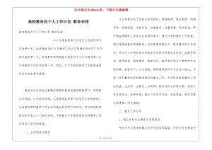 高校教務(wù)處個人工作計劃-教務(wù)安排-在線瀏覽