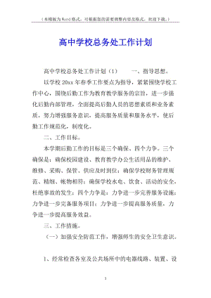 高中學(xué)?？倓?wù)處工作計劃-在線瀏覽