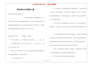 物業(yè)服務(wù)合同錦集八篇(存儲(chǔ)版)