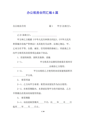 辦公租房合同匯編6篇(完整版)
