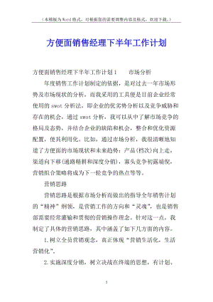 方便面銷售經(jīng)理下半年工作計劃(已修改)