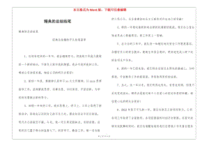 精典的總結結尾(更新版)