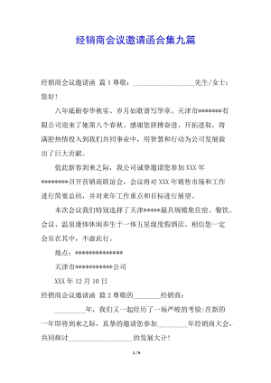 經(jīng)銷商會(huì)議邀請函合集九篇(已改無錯(cuò)字)