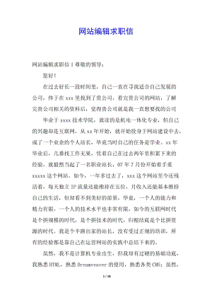 網(wǎng)站編輯求職信-文庫(kù)吧資料