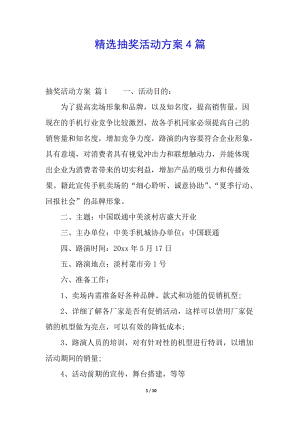 精選抽獎活動方案4篇-閱讀頁