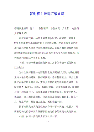 答謝宴主持詞匯編5篇(留存版)