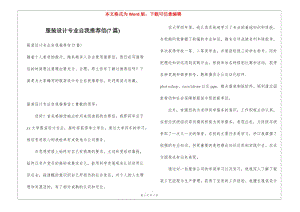 服裝設(shè)計專業(yè)自我推薦信(7篇)-全文預覽