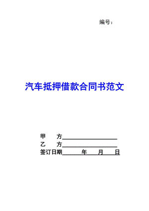 汽車抵押借款合同書范文(文件)