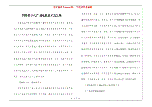 網(wǎng)絡(luò)數(shù)字化廣播電視技術(shù)及發(fā)展-文庫(kù)吧資料