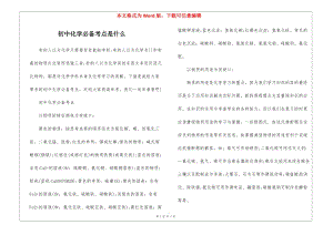 初中化學(xué)必備考點(diǎn)是什么(完整版)