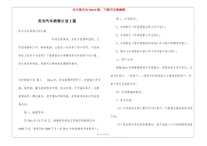 有關(guān)汽車(chē)銷(xiāo)售計(jì)劃3篇(專(zhuān)業(yè)版)