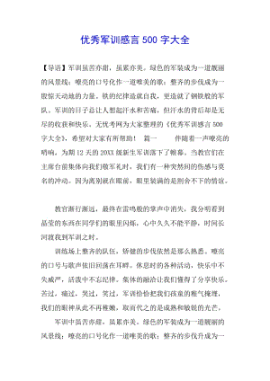 優(yōu)秀軍訓(xùn)感言500字大全(完整版)