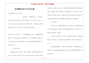 有關(guān)教師大班工作計(jì)劃三篇-在線瀏覽