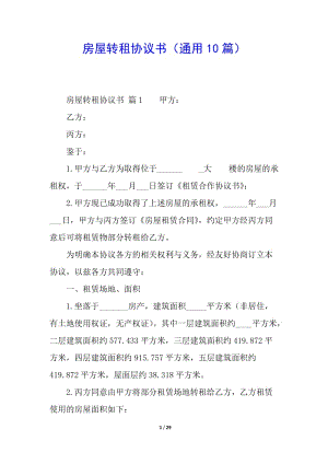 房屋轉(zhuǎn)租協(xié)議書(通用10篇)-wenkub