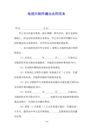 電視片制作播出合同范本(已修改)