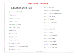 你是人間四月天仿寫作文1700字(留存版)