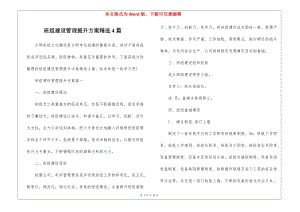 班組建設(shè)管理提升方案精選4篇(已改無錯字)