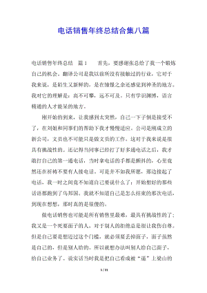 電話銷售年終總結合集八篇(編輯修改稿)