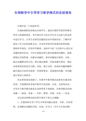 生物教學(xué)中引導(dǎo)學(xué)習(xí)教學(xué)模式的實(shí)驗(yàn)報(bào)告-文庫吧資料