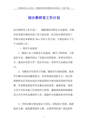 綜合教研室工作計(jì)劃-預(yù)覽頁(yè)