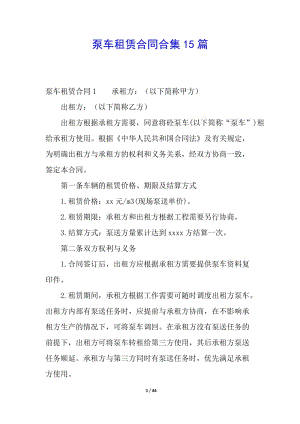 泵車租賃合同合集15篇(留存版)