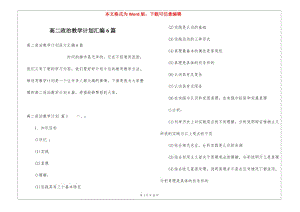 高二政治教學(xué)計(jì)劃匯編6篇(已修改)