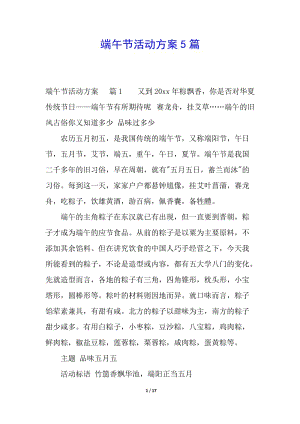端午節(jié)活動(dòng)方案5篇-資料下載頁(yè)