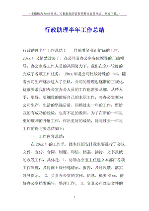 行政助理半年工作總結(存儲版)