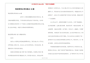 物流管理自薦信集合10篇-資料下載頁
