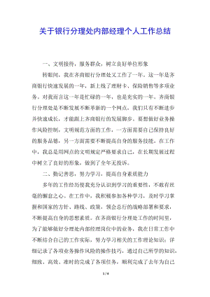 關(guān)于銀行分理處內(nèi)部經(jīng)理個人工作總結(jié)-文庫吧在線文庫