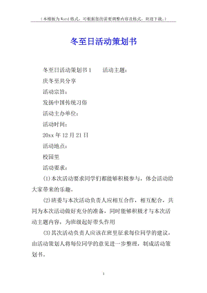 冬至日活動策劃書-免費閱讀