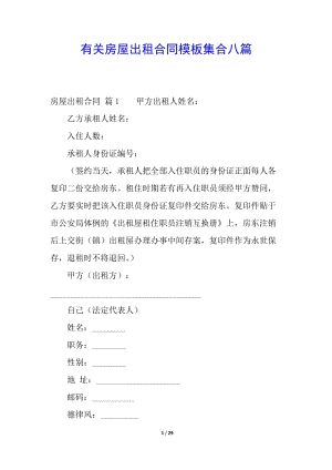 有關(guān)房屋出租合同模板集合八篇-文庫吧在線文庫