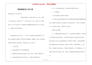肺結(jié)核防治工作計(jì)劃-閱讀頁
