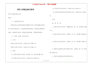 考護(hù)士資格證報(bào)名條件-預(yù)覽頁(yè)