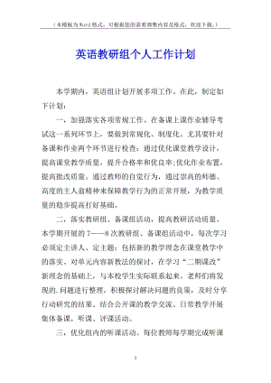 英語(yǔ)教研組個(gè)人工作計(jì)劃(留存版)